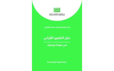 علل التعبير القراني